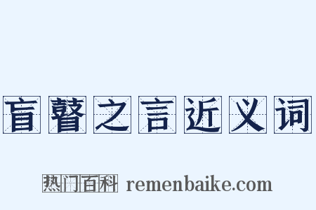 盲瞽之言近义词是什么意思的图片